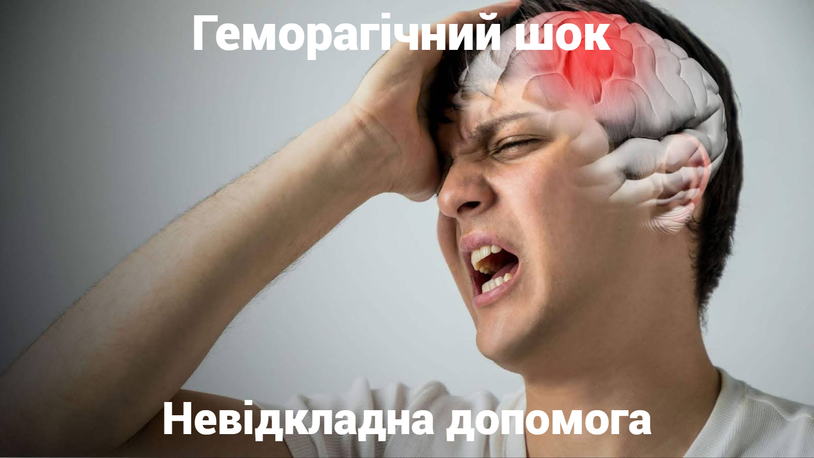 Геморагічний шок: невідкладна допомога