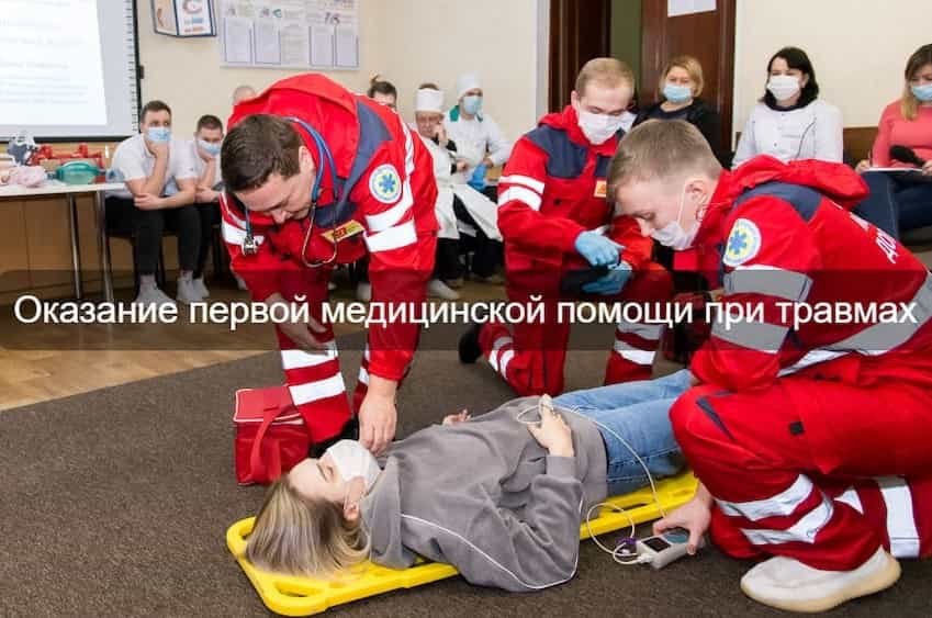 Оказание первой медицинской помощи