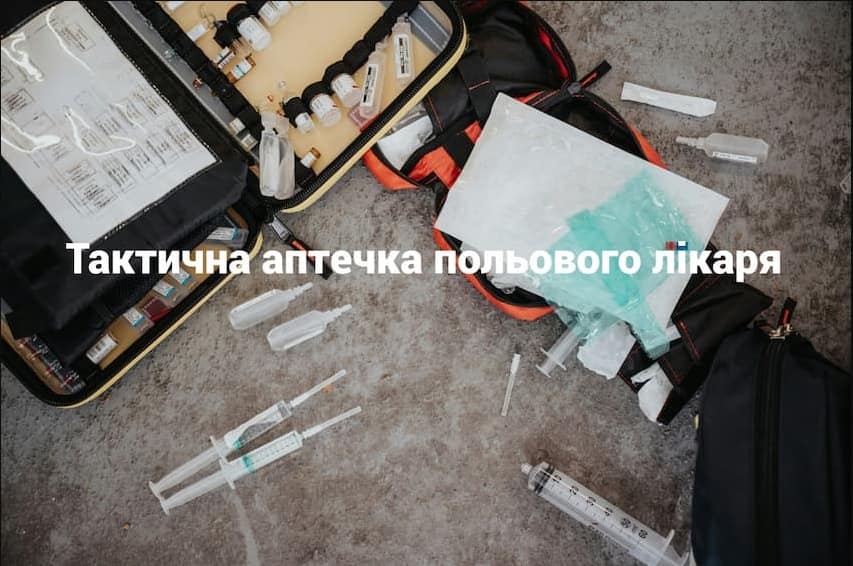 Тактична аптечка польового лікаря