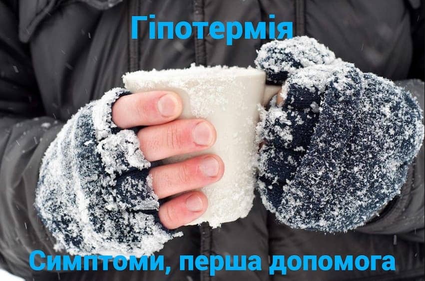 Гіпотермія