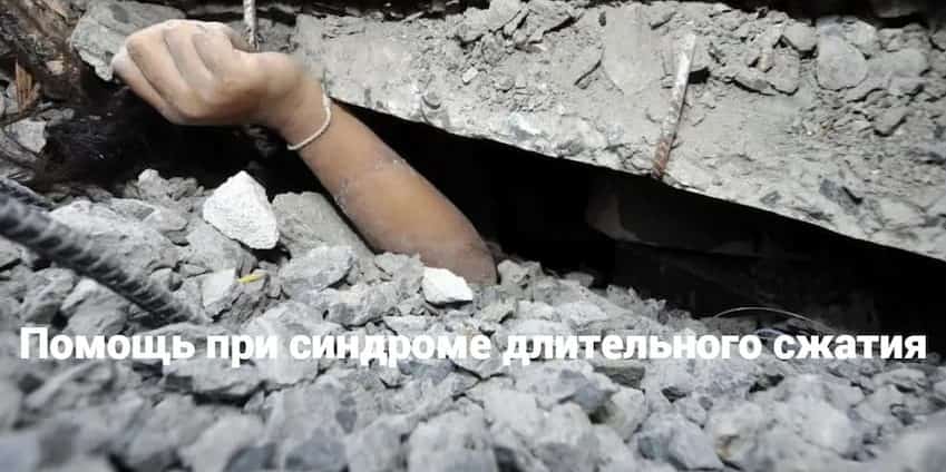 Помощь при синдроме длительного сжатия