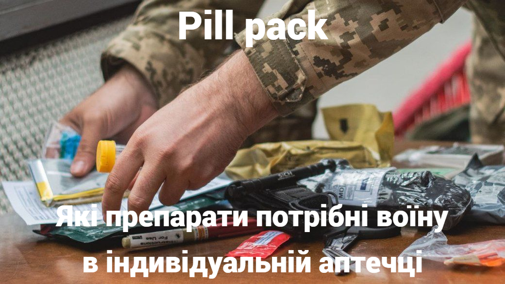 Pill pack: які препарати потрібні воїну в індивідуальній аптечці