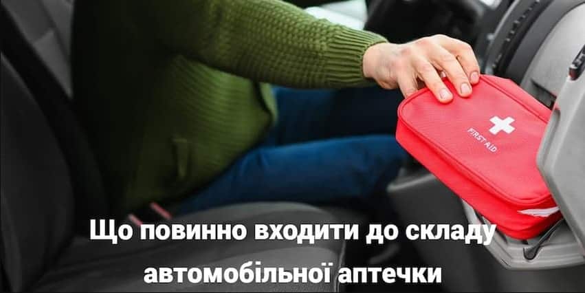 Що повинно входити до складу автомобільної аптечки