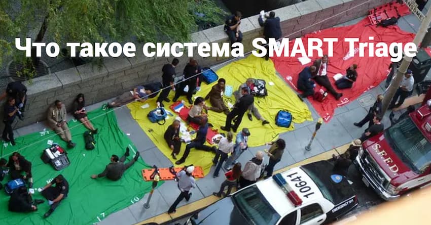 Что такое система SMART Triage