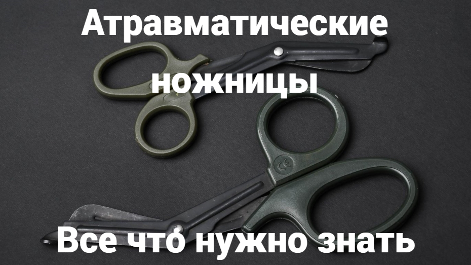 Атравматические ножницы