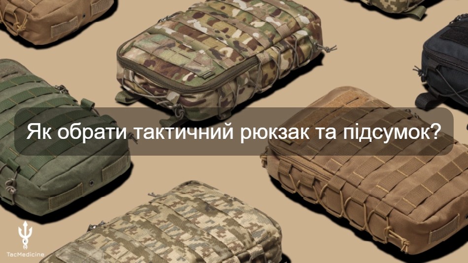 Як обрати тактичний рюкзак та підсумок