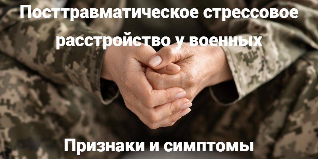 Посттравматическое стрессовое расстройство у военных