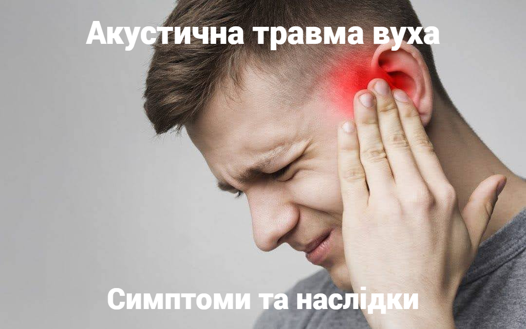 Акустична травма вуха: симптоми та наслідки