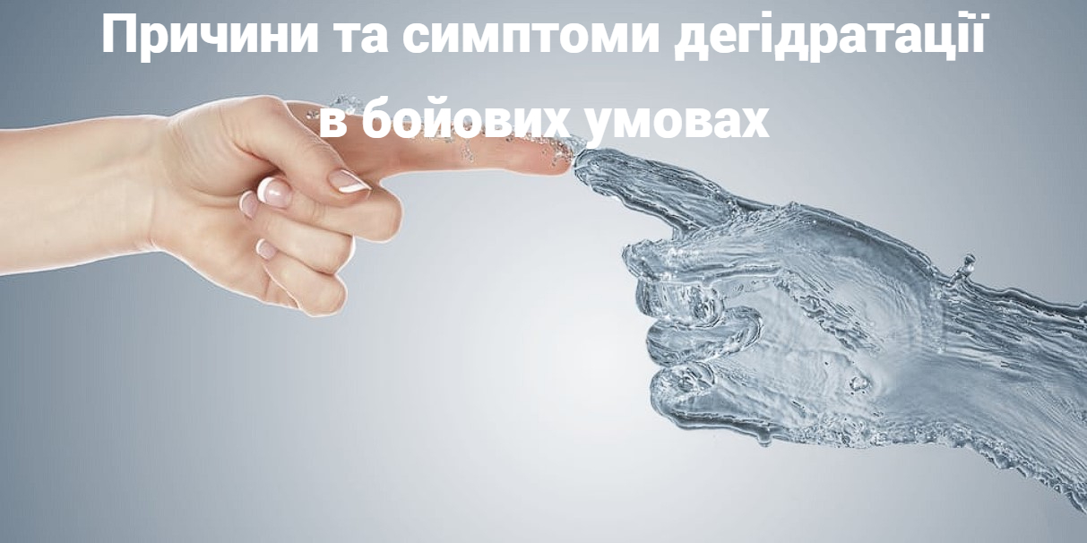 Причини та симптоми дегідратації в бойових умовах