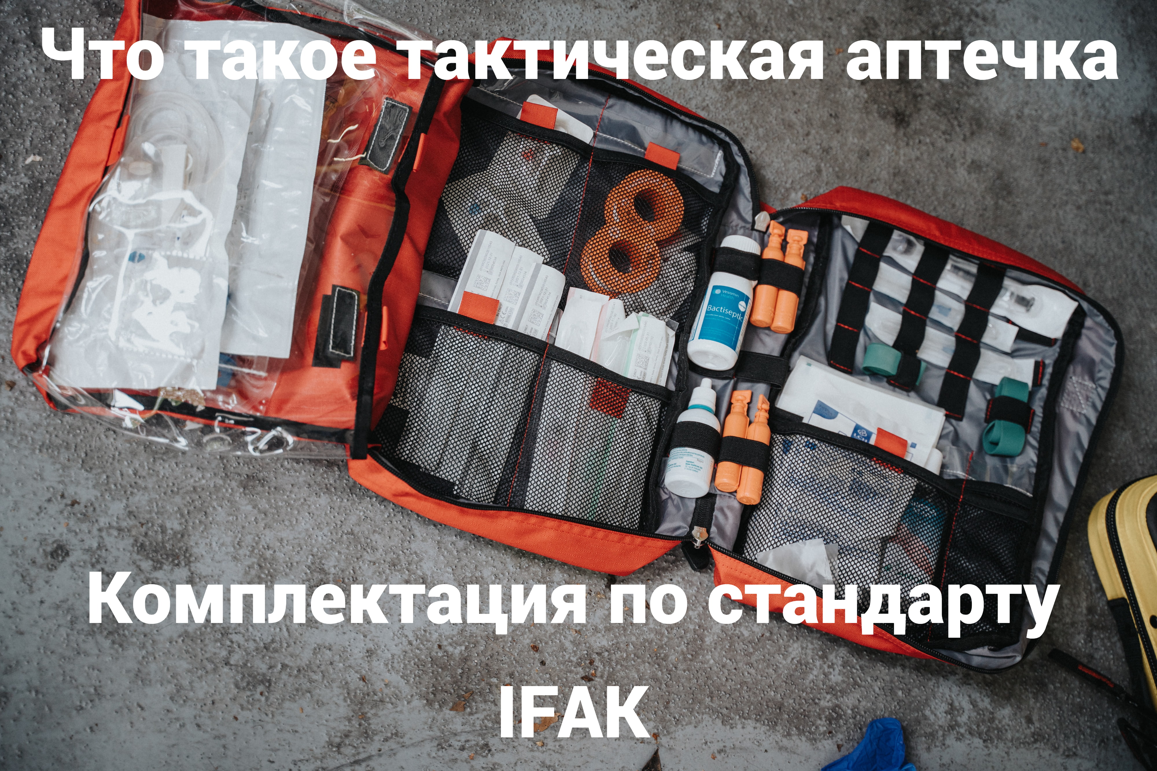 Что такое тактическая аптечка
