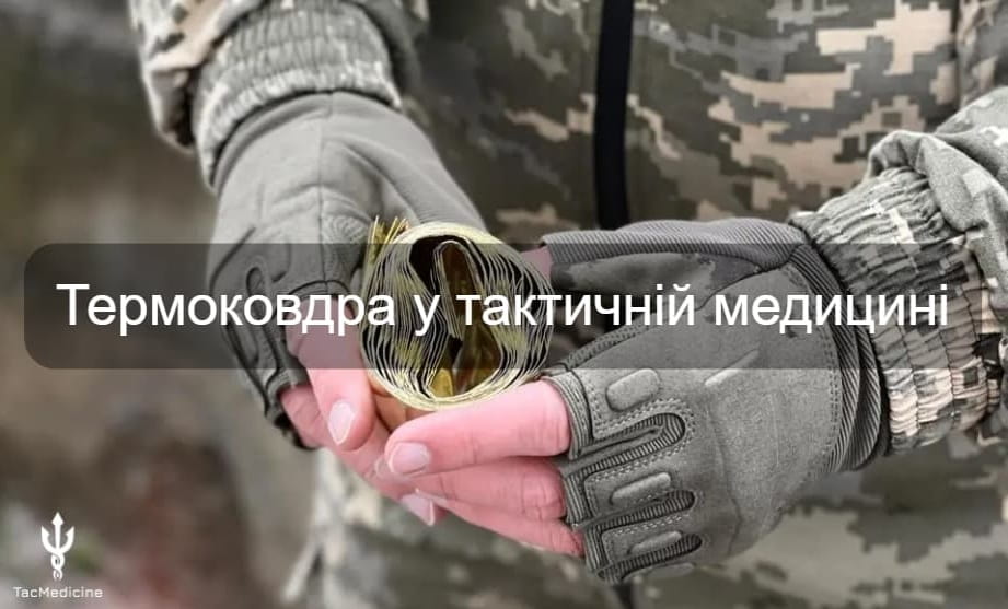 Термоковдра у тактичній медицині