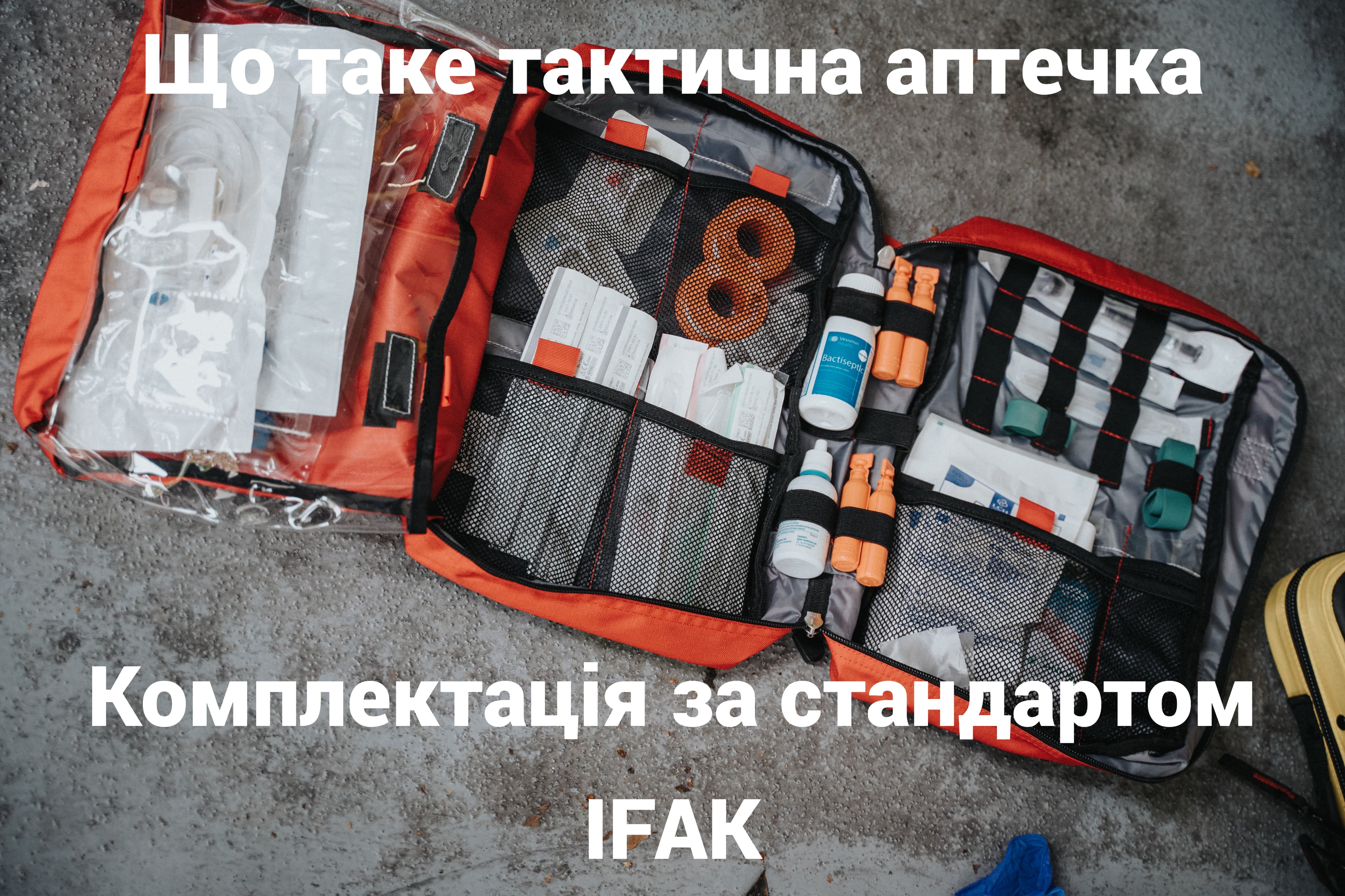 Що таке тактична аптечка