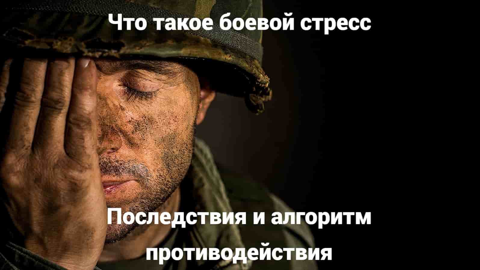 Что такое боевой стресс
