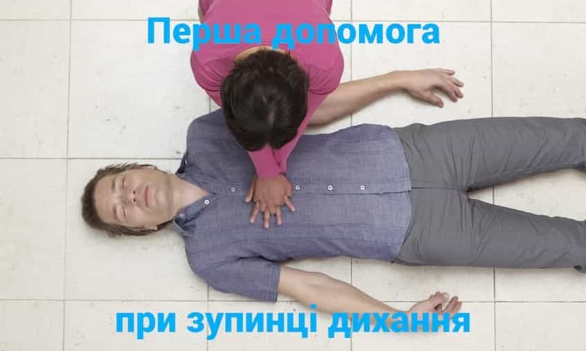 Перша допомога при зупинці дихання