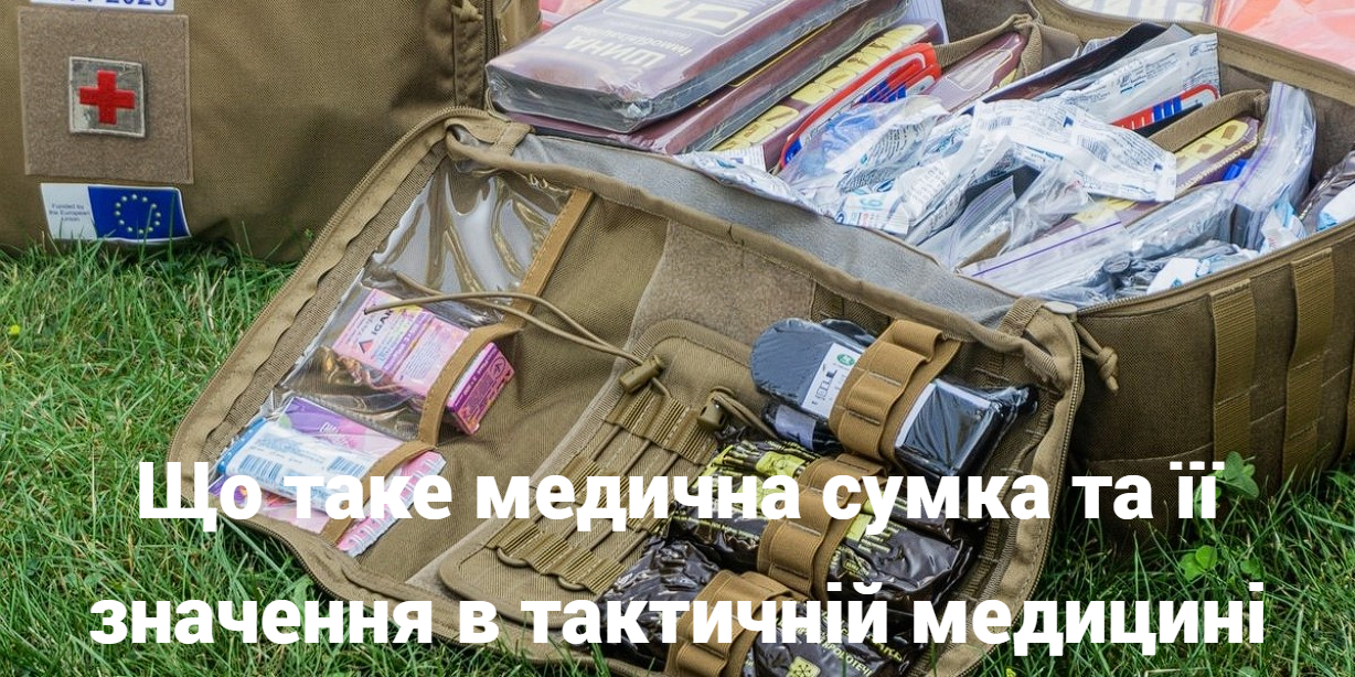 Що таке медична сумка та її значення в тактичній медицині