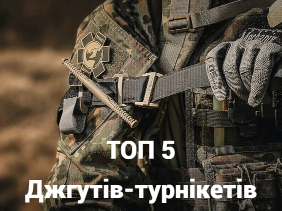 ТОП 5 Джгутів-турнікетів