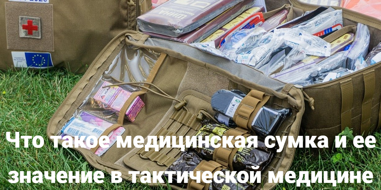 Что такое медицинская сумка и ее значение в тактической медицине