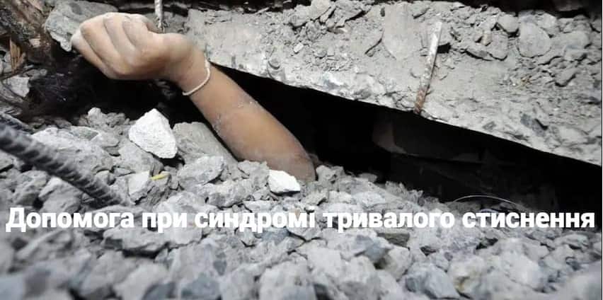 Допомога при синдромі тривалого стиснення