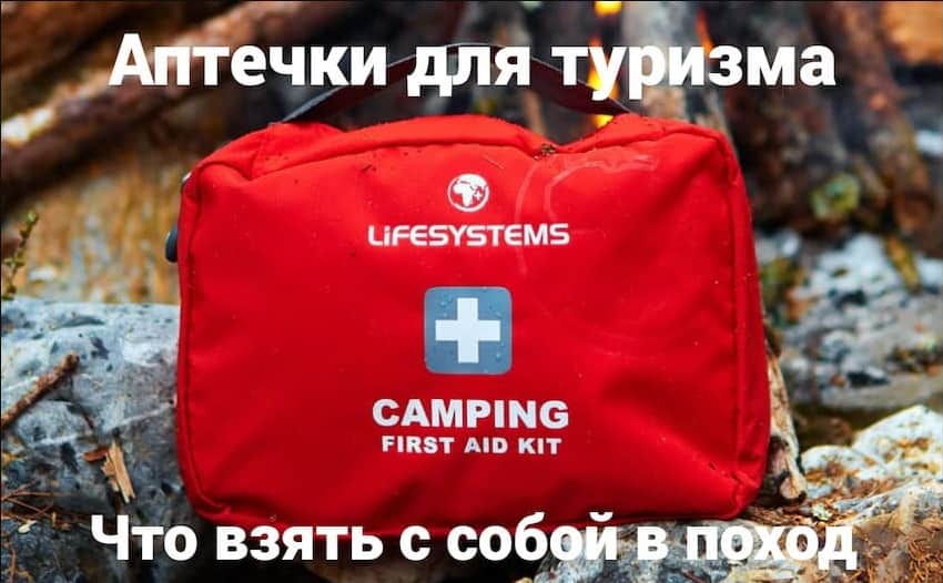Аптечки для туризма