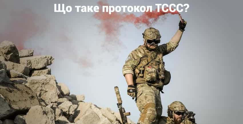 Що таке протокол TCCC?