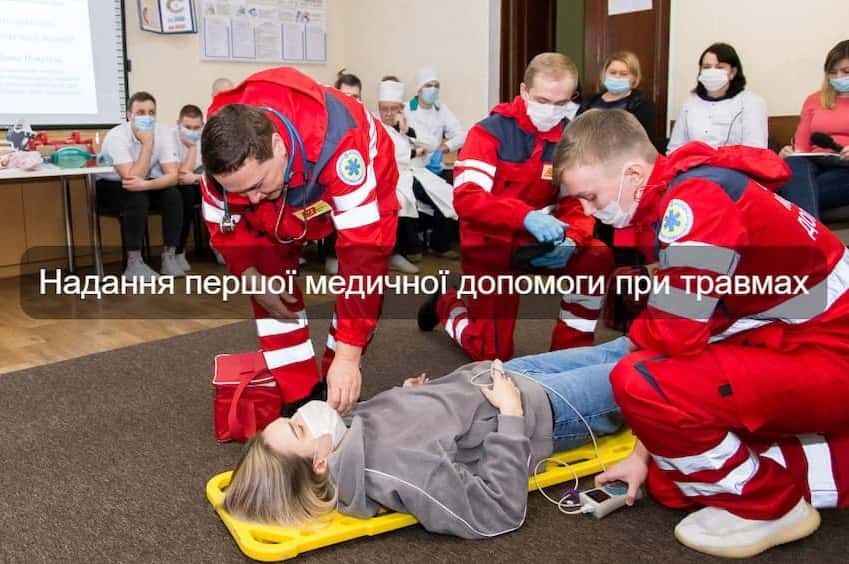 Надання першої медичної допомоги