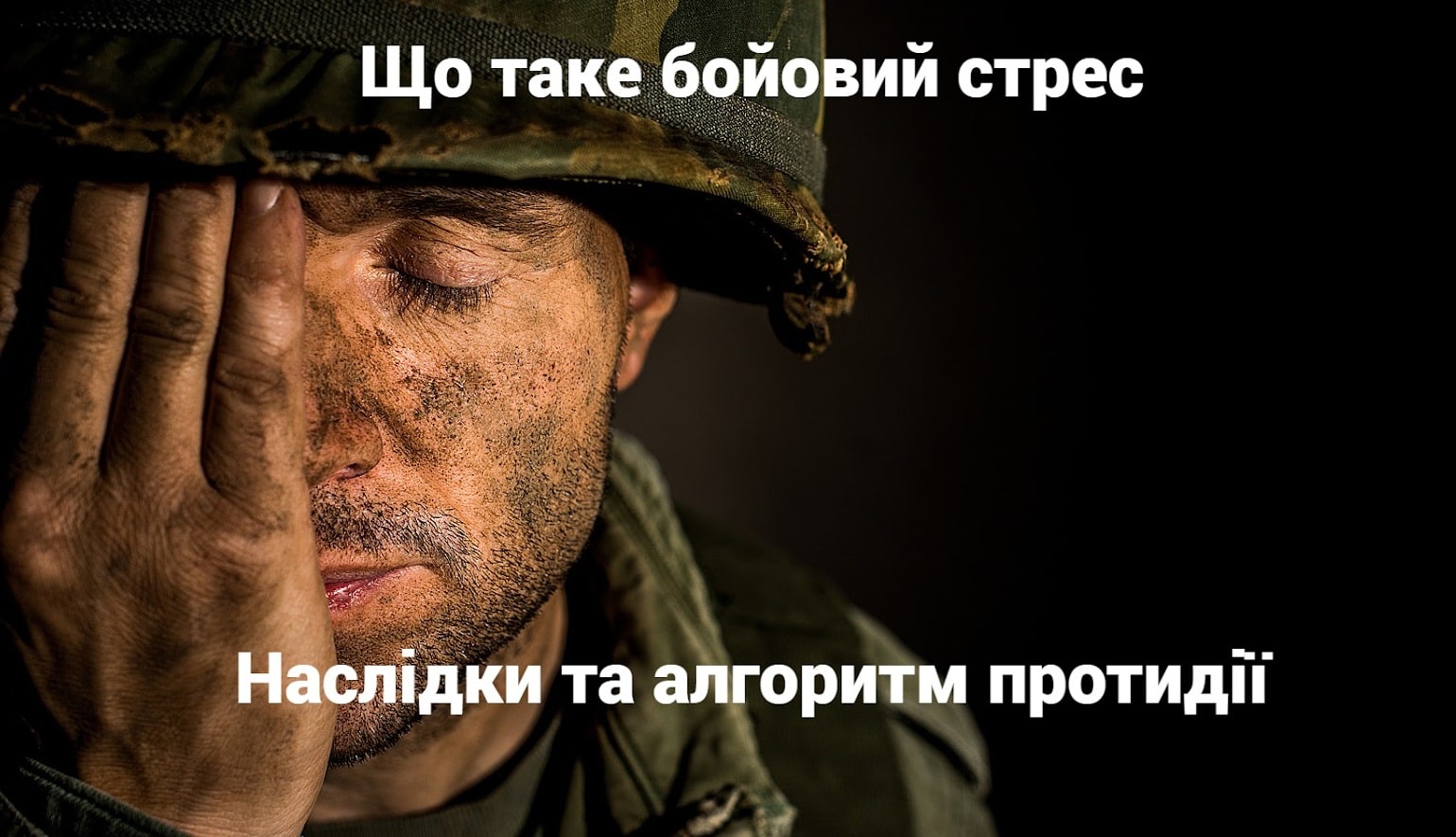 Що таке бойовий стрес