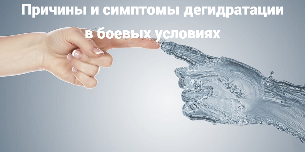 Причины и симптомы дегидратации в боевых условиях