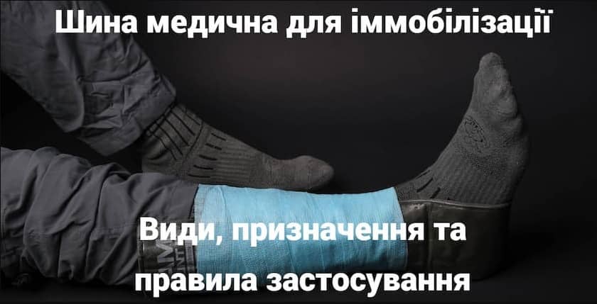 Шина медична для іммобілізації: види, призначення та правила застосування