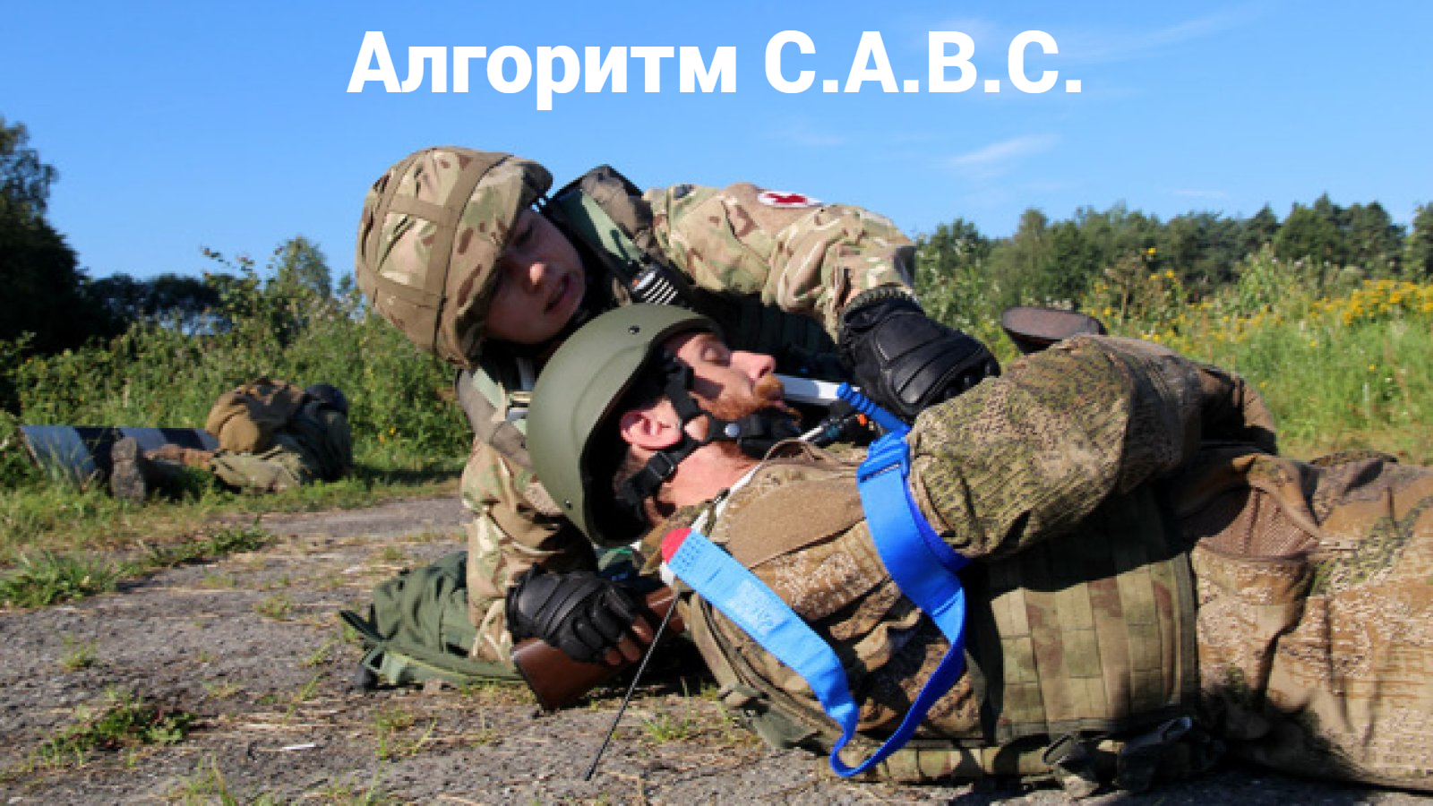 Алгоритм С.А.В.С.