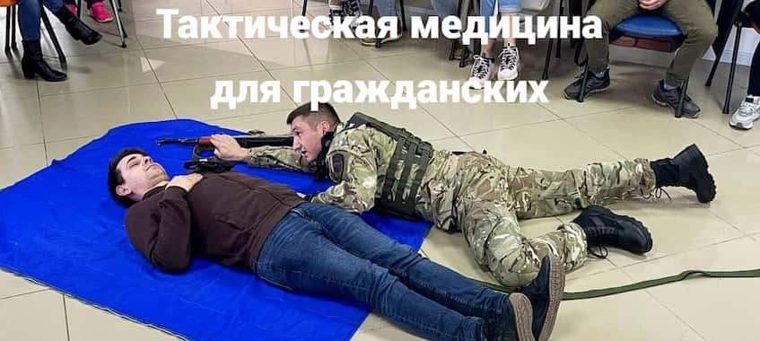 Тактическая медицина для гражданских