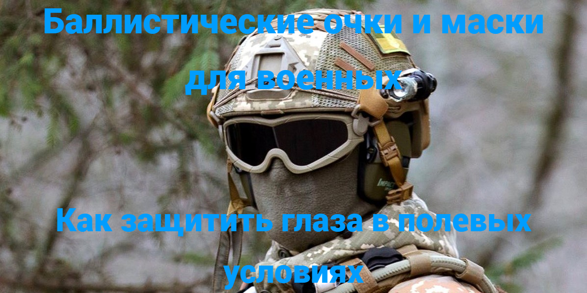Баллистические очки и маски для военных