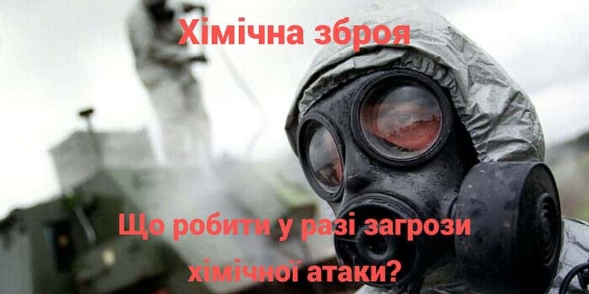 Що робити у разі загрози хімічної атаки?