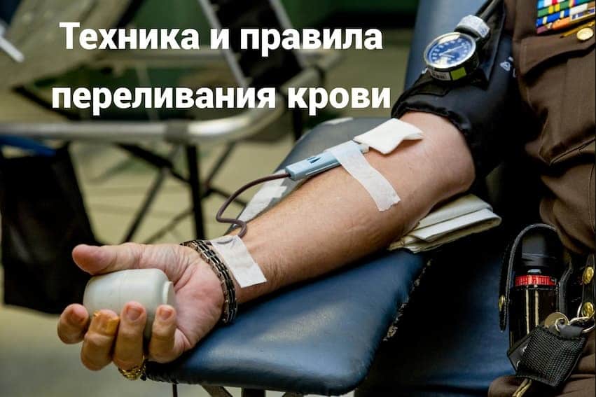 Техника и правила переливания крови