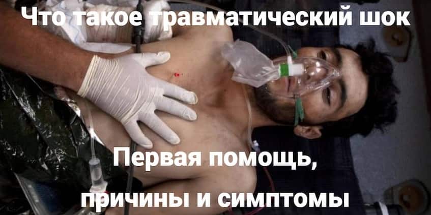 Что такое травматический шок: первая помощь, причины и симптомы