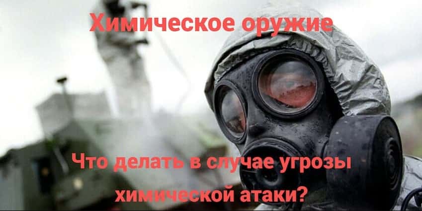 Что делать в случае угрозы химической атаки?