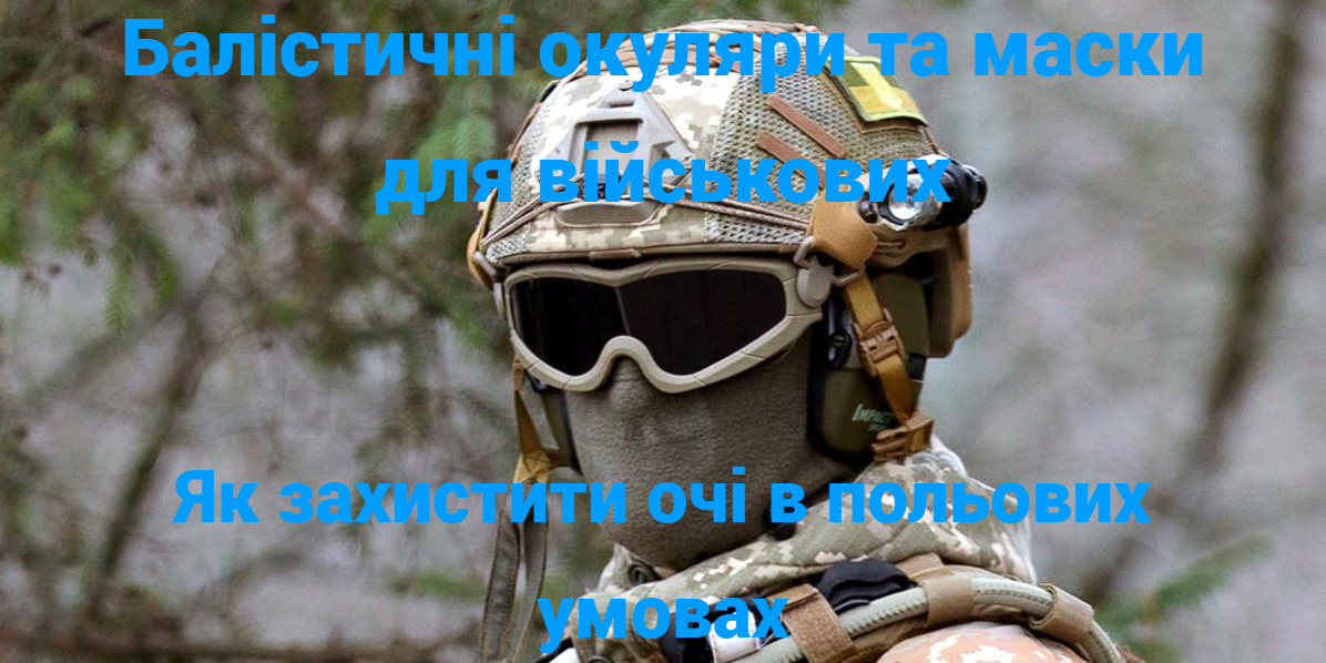 Балістичні окуляри та маски для військових