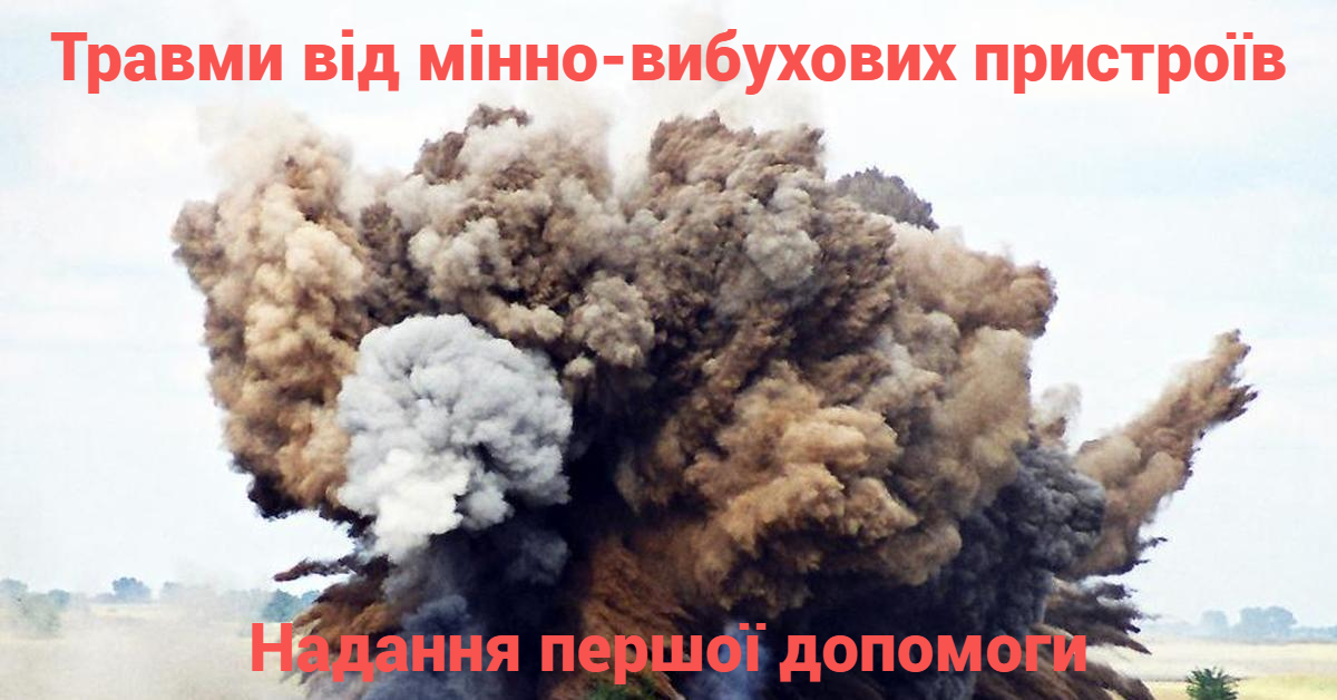Травми від мінно-вибухових пристроїв