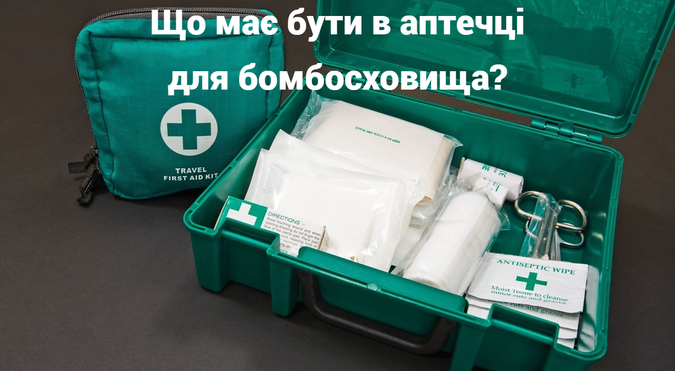 Що має бути в аптечці для бомбосховища?