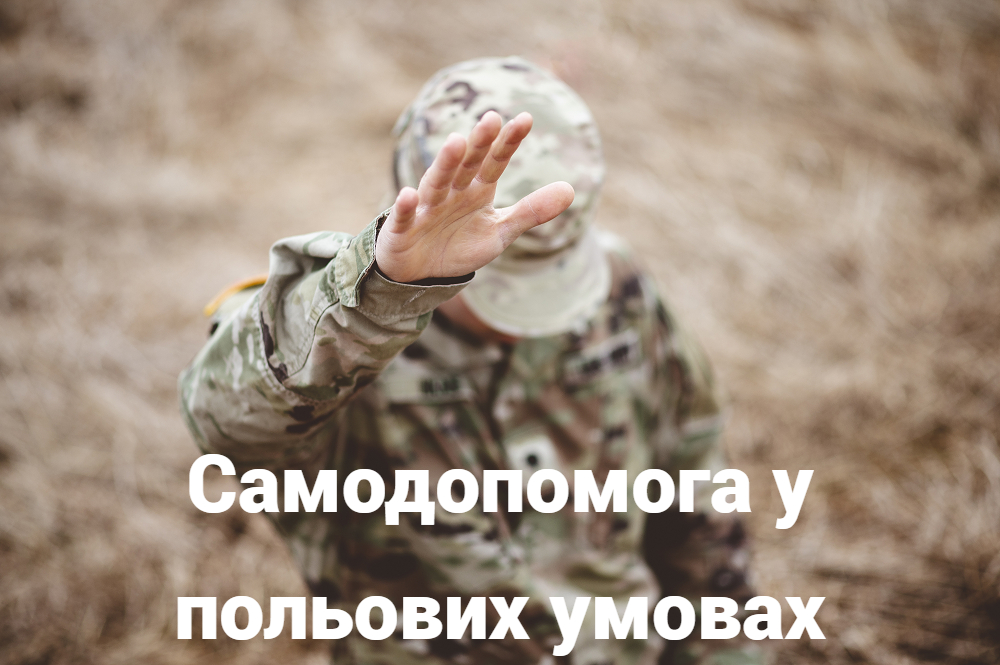 Самодопомога у польових умовах