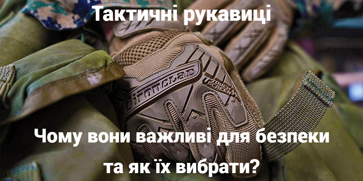 Тактичні рукавиці