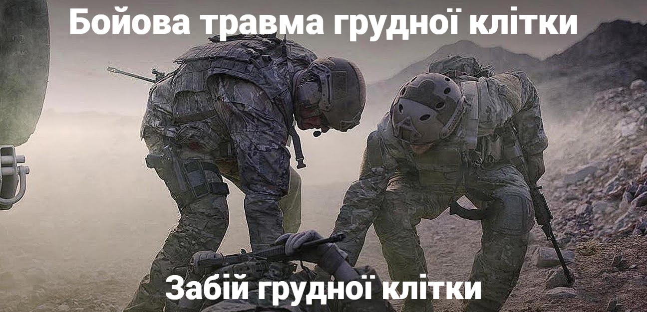 Бойова травма грудної клітки