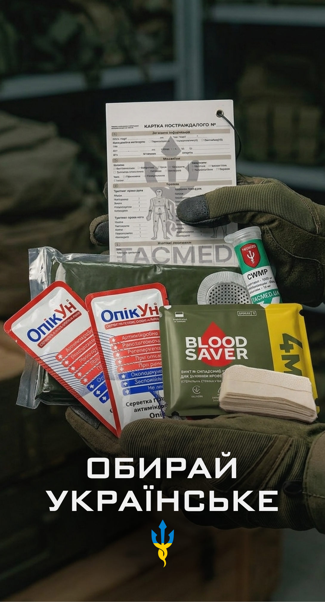 Своє. Перевірене. Українське.