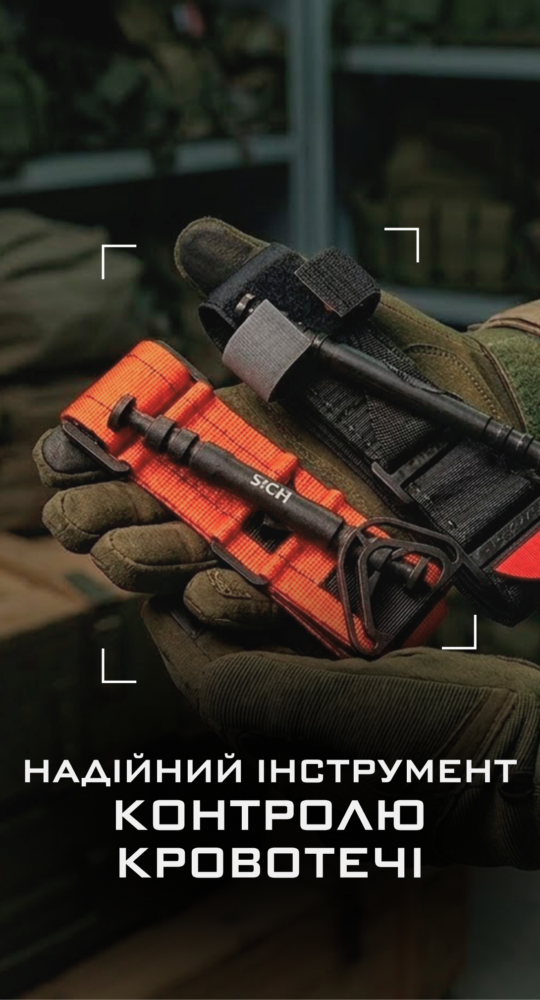 ТУРНІКЕТИ, ЯКИМ ДОВІРЯЮТЬ