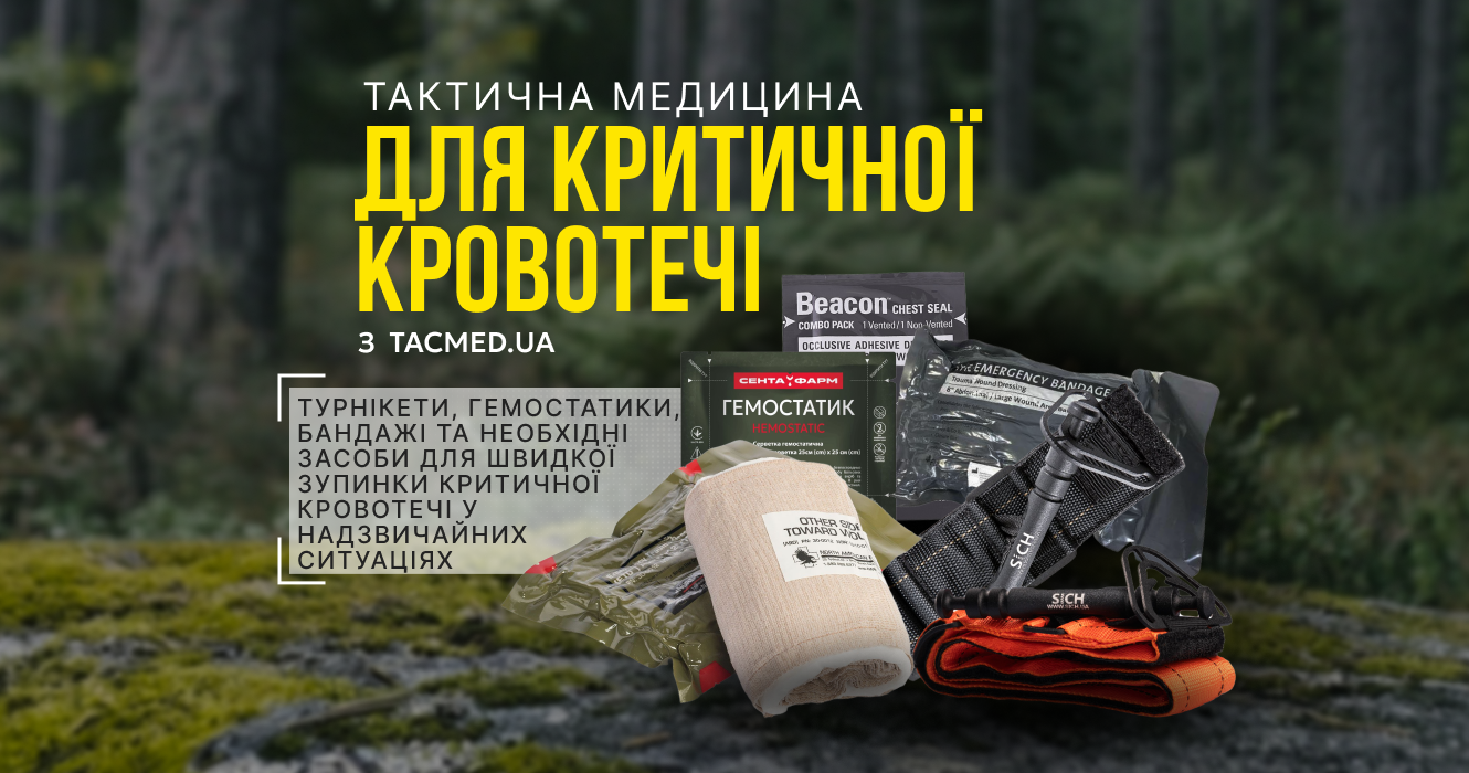 Для Критичної Кровотечі