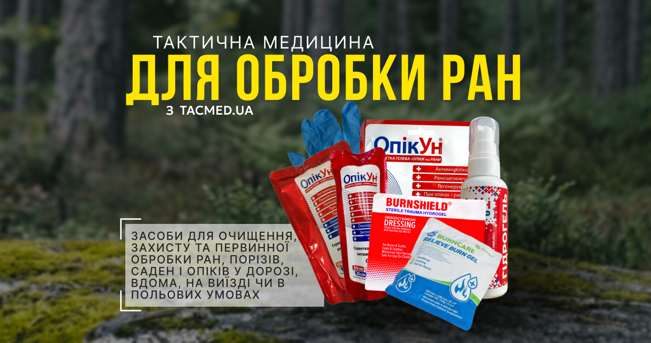 Для Обробки Ран