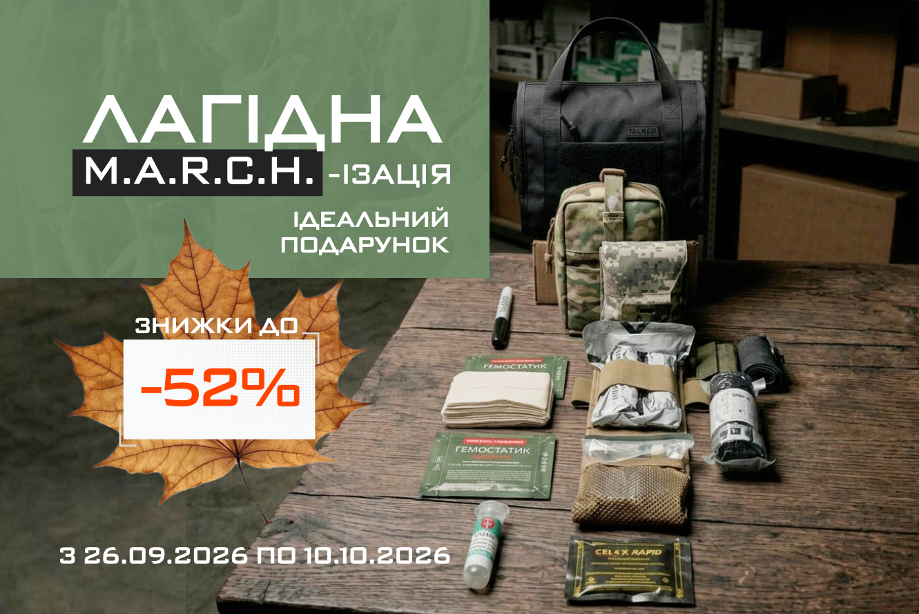 Лагідна MARCH-ізація