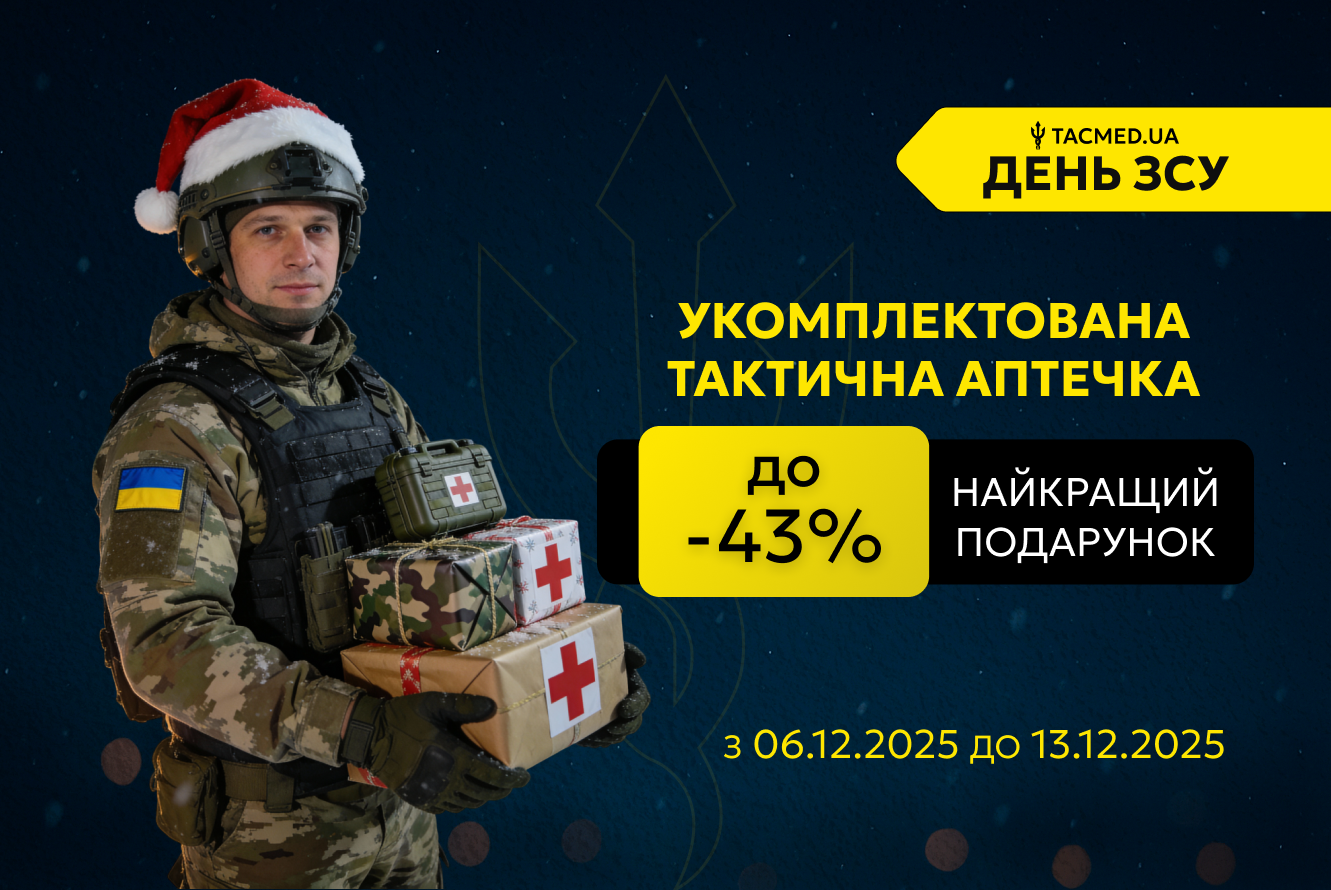 Найкращий подарунок військовому — до -43% на аптечки та комплекти такмеду