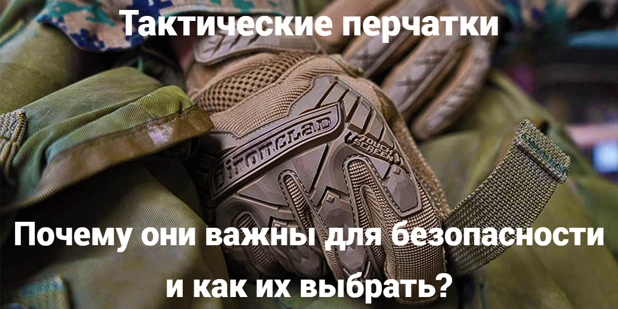 Тактические перчатки