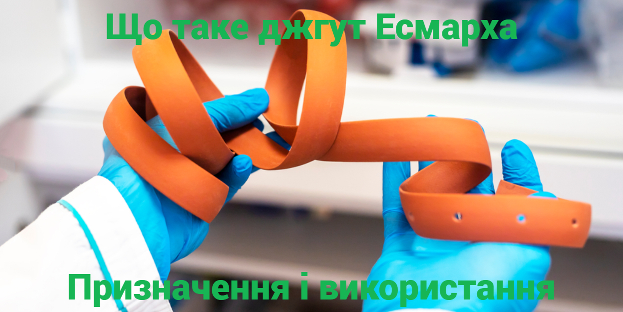 Що таке джгут Есмарха