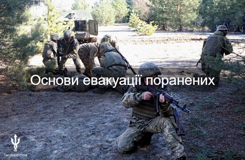 Основи евакуації поранених